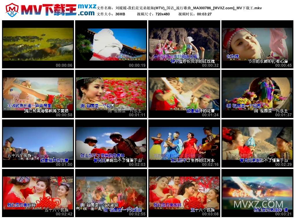 刘媛媛-我们是兄弟姐妹(MTV)_国语_流行歌曲_MA300786